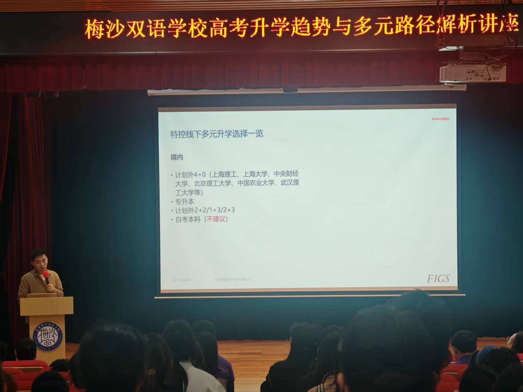 FIGS 升学规划讲座现场